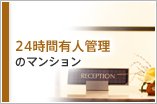 24時間有人管理のマンション