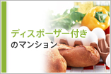 ディスポーザー付きのマンション