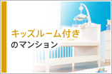 キッズルーム付きのマンション