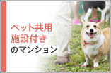 ペット共用施設付きのマンション