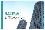 免震構造のマンション