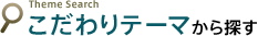 こだわりテーマから探す