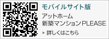 携帯サイト版 クラソア新築マンション