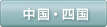 中国・四国