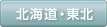 北海道・東北
