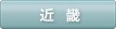 近畿
