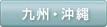 九州・沖縄