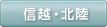 信越・北陸