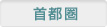 首都圏