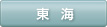 東海