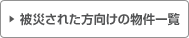 被災された方向けの物件一覧