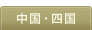 中国・四国
