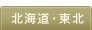 北海道・東北