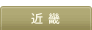 近畿