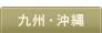 九州・沖縄