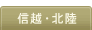 信越・北陸