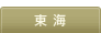 東海