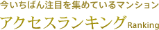 アクセスランキング