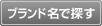ブランド名で探す