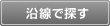 沿線で探す
