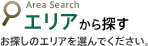 エリアから探す