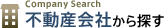 不動産会社から探す