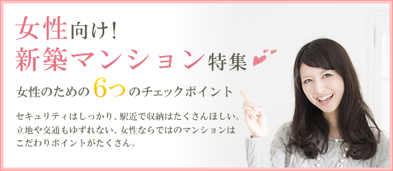 女性向け！新築マンション特集