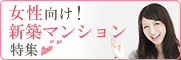 女性向け！新築マンション特集