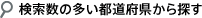 検索数の多い都道府県から探す