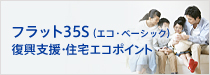 フラット35S（エコ・ベーシック） 復興支援・住宅エコポイントを賢く活用しよう！