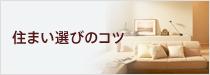 住まい選びのコツ