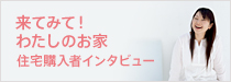 来てみて！わたしのお家