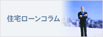 住宅ローンコラム