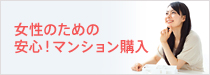 女性のための安心！マンション購入