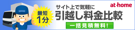 アットホーム引越し見積もり