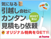アットホーム引越し見積もり