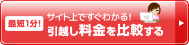 最短1分！　サイト上ですぐわかる！引越し料金を比較する