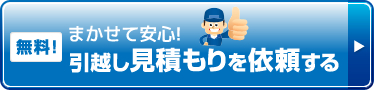 無料！まかせて安心！引越し見積もりを依頼する
