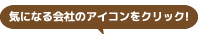 気になる会社のアイコンをクリック！