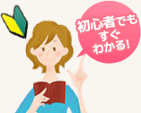 初心者でもすぐわかる！