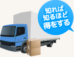 知れば知るほど得をする