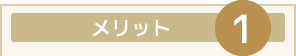 メリット１