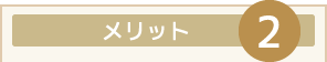 メリット２