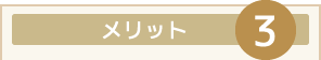 メリット３