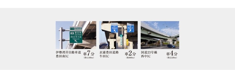 中京大都市圏の主要幹線道路を利用し、あらゆる方面へスムーズアクセス。