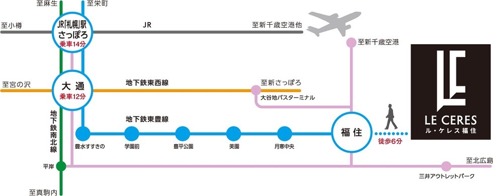 【地下鉄東豊線】 「大通」駅へ乗車12分、都心へダイレクトアクセス。