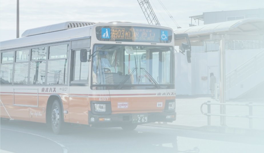 ｢柏たなか」駅東口から
JR「柏」駅へのバス便が運行。
