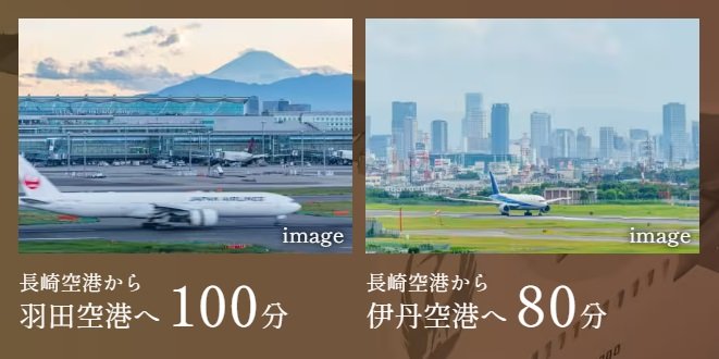 長崎空港からは東京や沖縄へ快適な空路。
香港や上海への国際便も利用可能。
