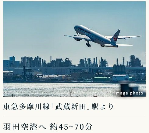 「武蔵新田」駅から羽田空港へ、バスでダイレクト。