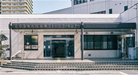 高洲コミュニティセンター/美浜図書館